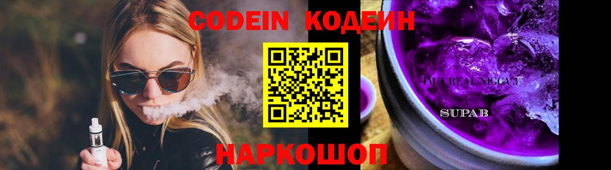 Ступино  Кодеиновый сироп Lean Purple Drank  Вход с VPN 